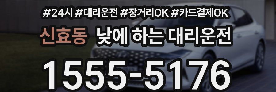 신효동 낮에 하는 대리운전