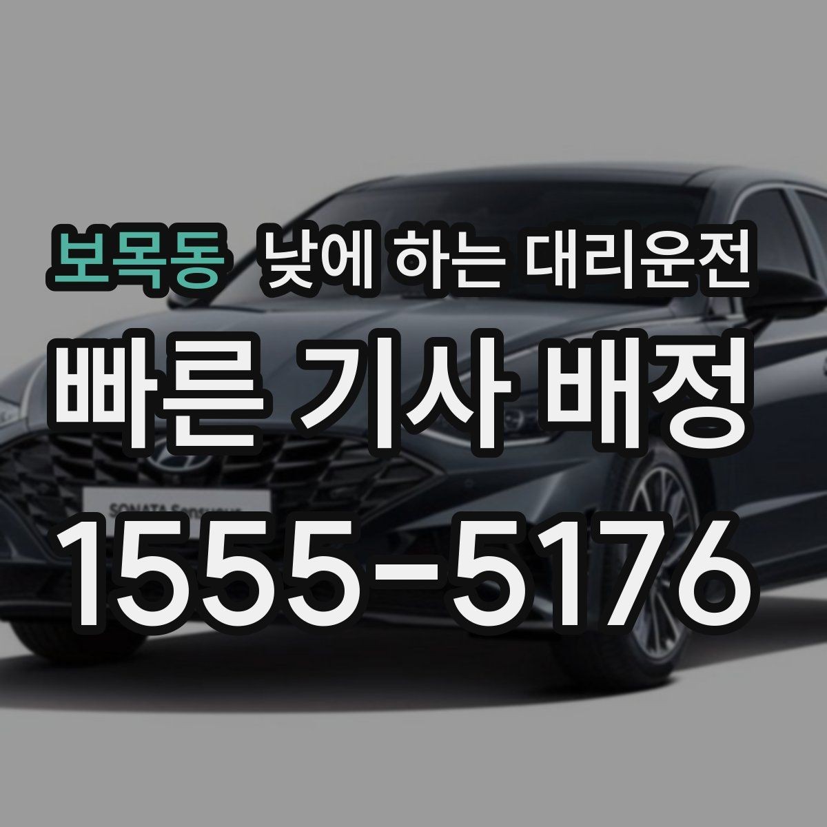 보목동 낮에 하는 대리운전 어르신 병원 진료일 이동을 편하게
