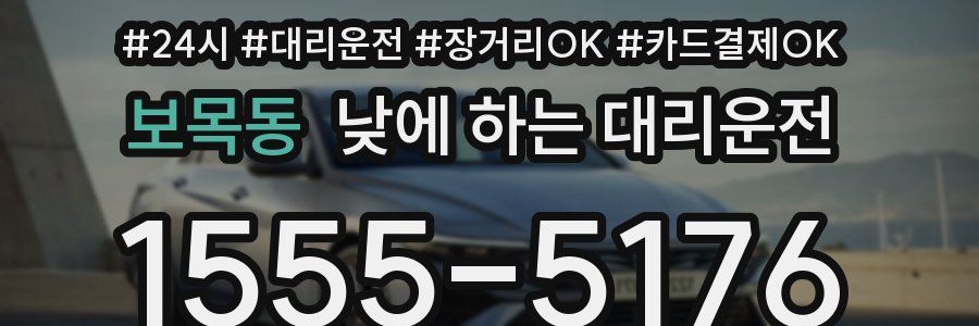 보목동 낮에 하는 대리운전