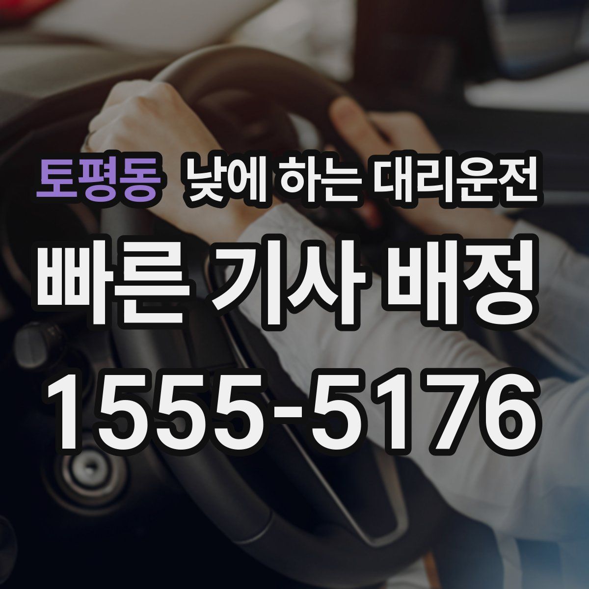 토평동 낮에 하는 대리운전