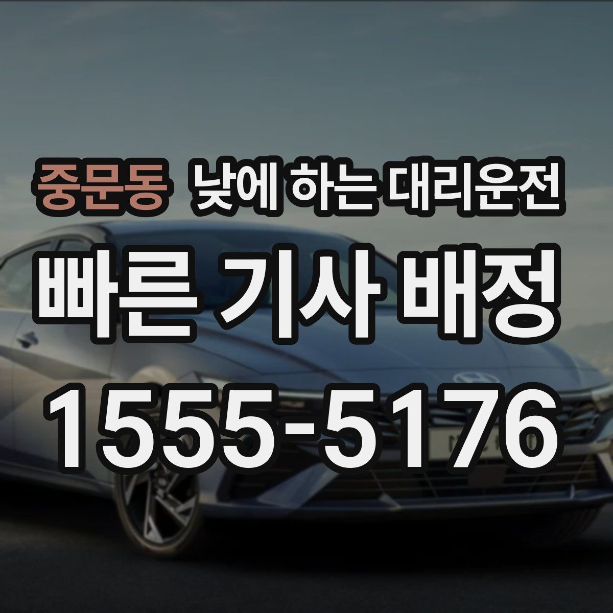 중문동 낮에 하는 대리운전