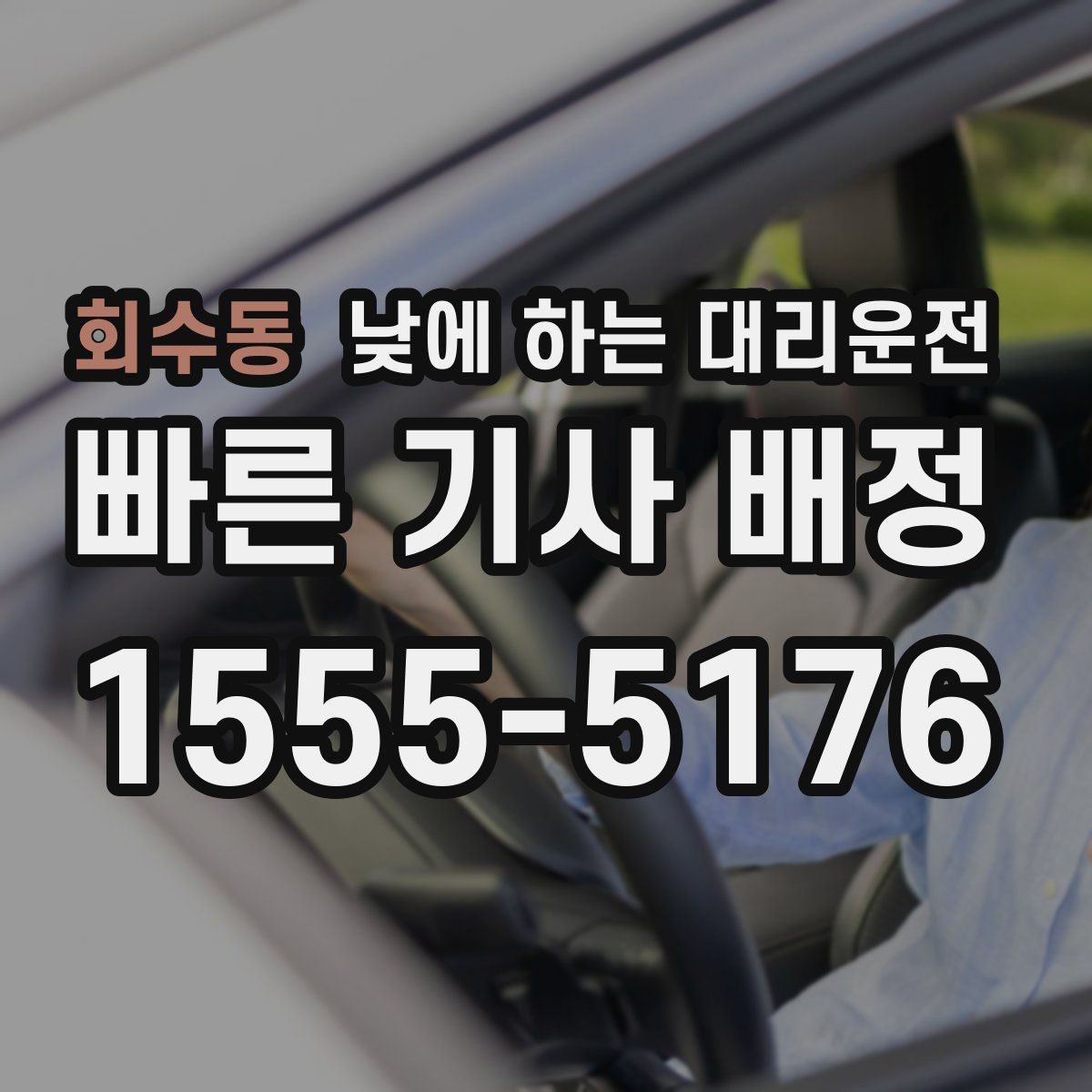 회수동 낮에 하는 대리운전 비 눈 오는 낮에 안전하게 이동하기