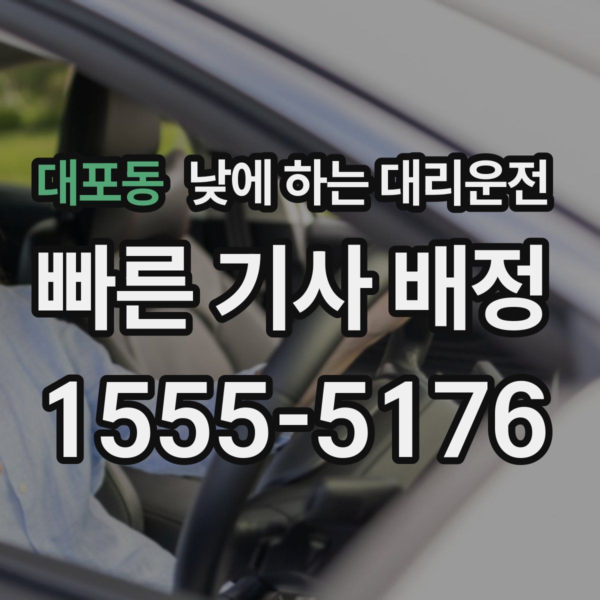 대포동 낮에 하는 대리운전