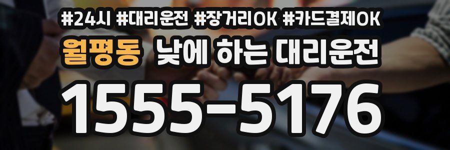 월평동 낮에 하는 대리운전