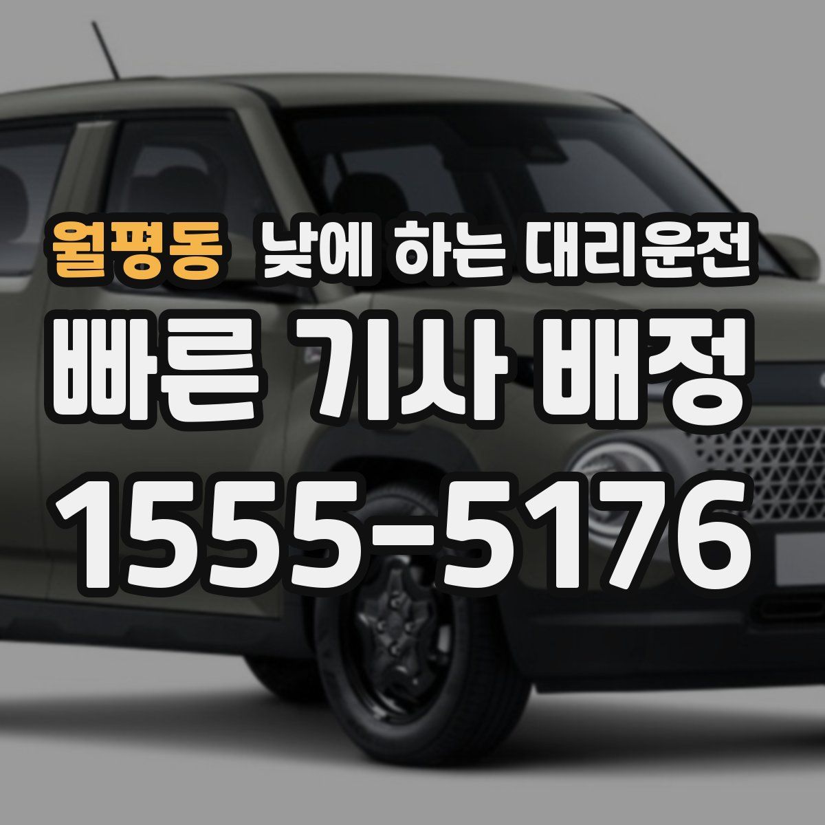 월평동 낮에 하는 대리운전