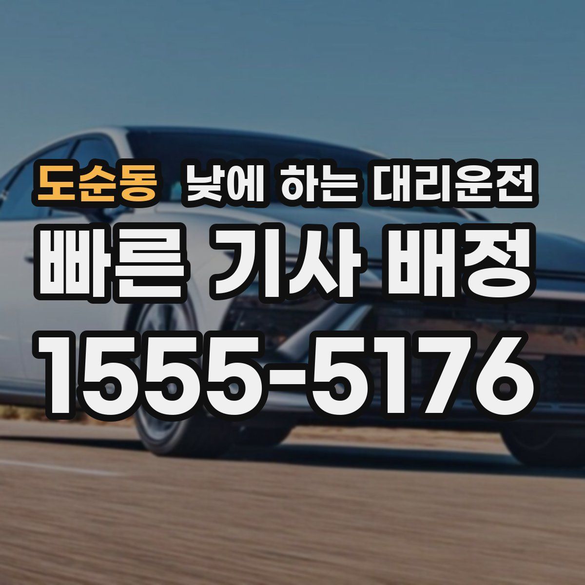 도순동 낮에 하는 대리운전