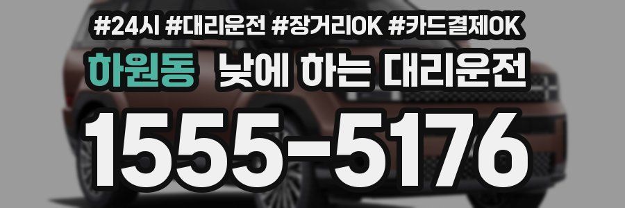 하원동 낮에 하는 대리운전