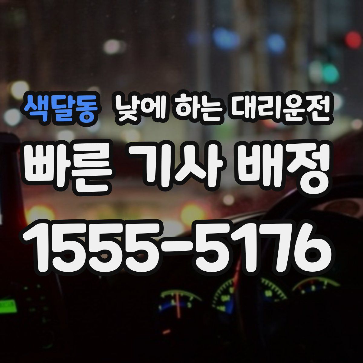 색달동 낮에 하는 대리운전