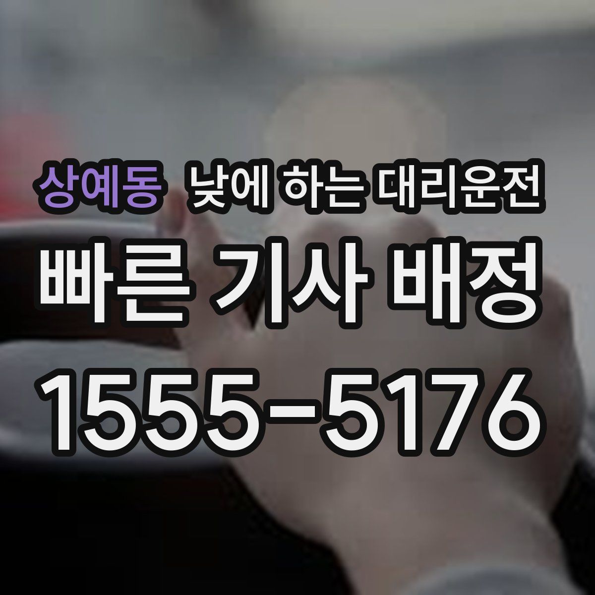 상예동 낮에 하는 대리운전