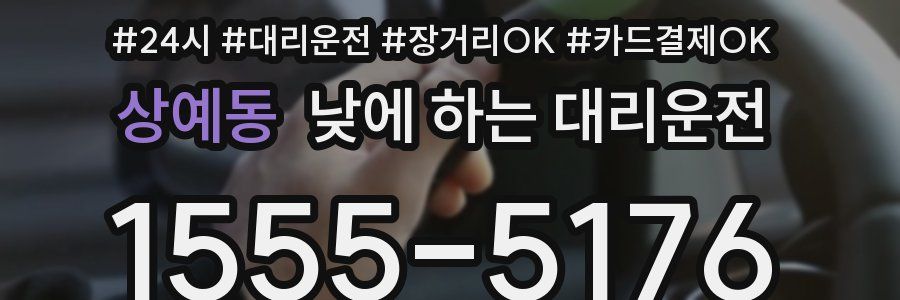 상예동 낮에 하는 대리운전