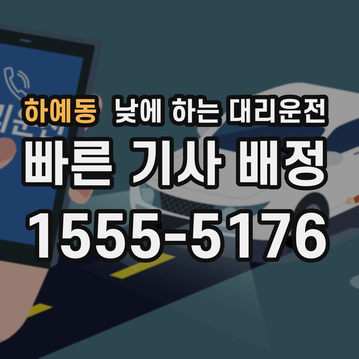하예동 낮에 하는 대리운전 현금 계좌 카드 결제 전 확인할 점