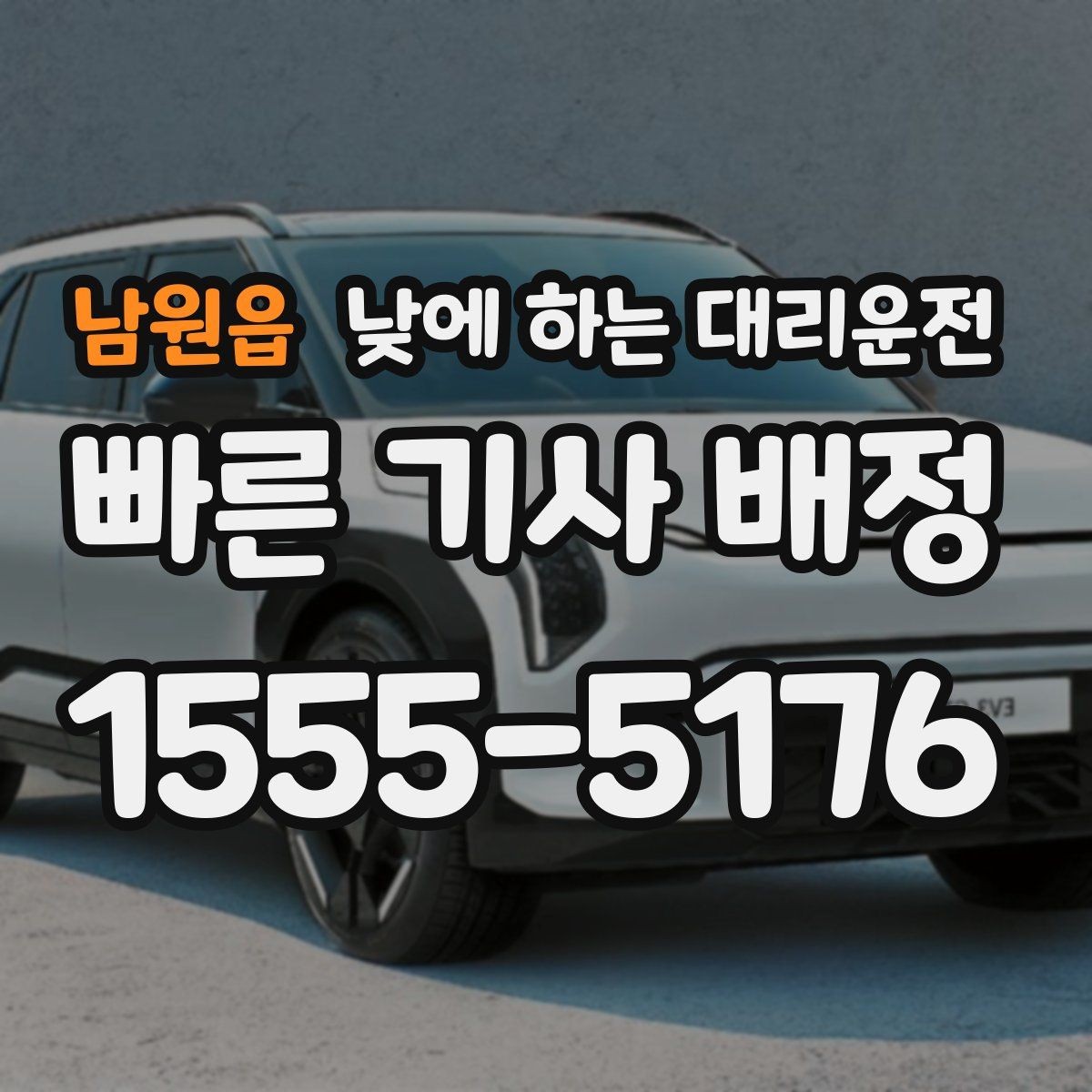 남원읍 낮에 하는 대리운전 오늘 같은 날 이용하면 좋은 체크리스트