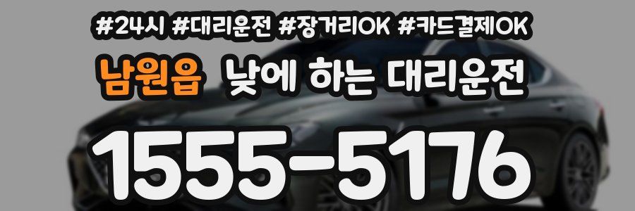 남원읍 낮에 하는 대리운전