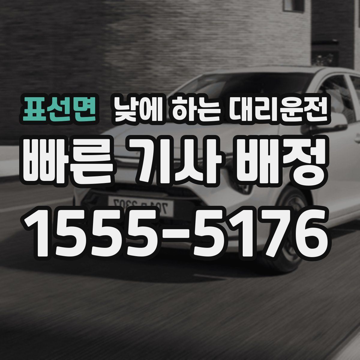 표선면 낮에 하는 대리운전