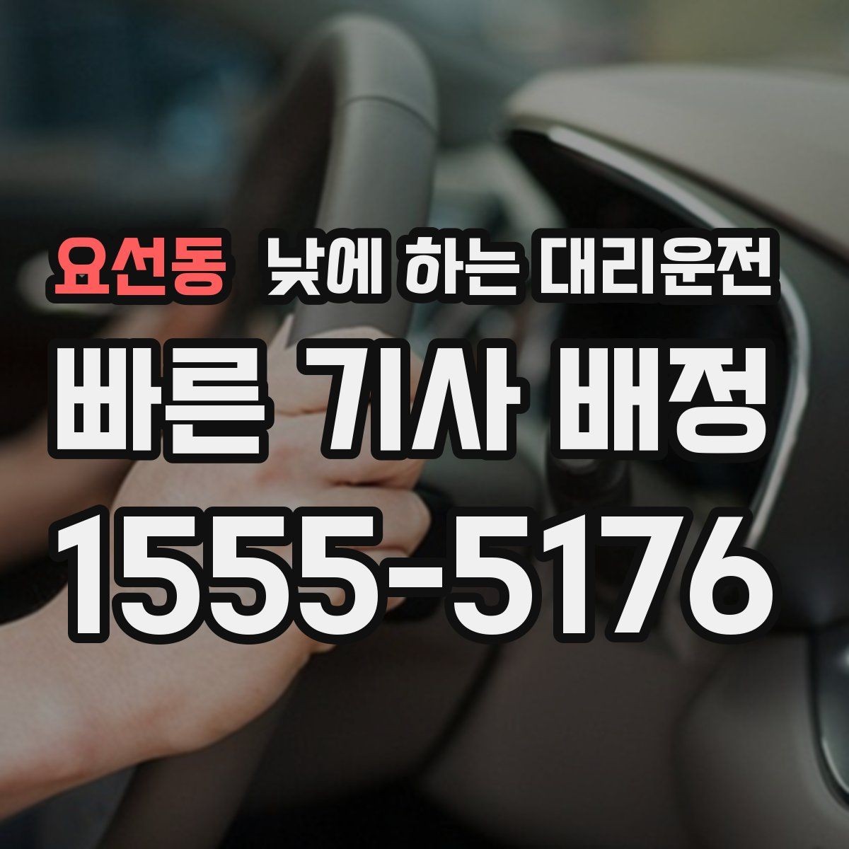 요선동 낮에 하는 대리운전 병원 방문 후 바로 운전하기 어려울 때