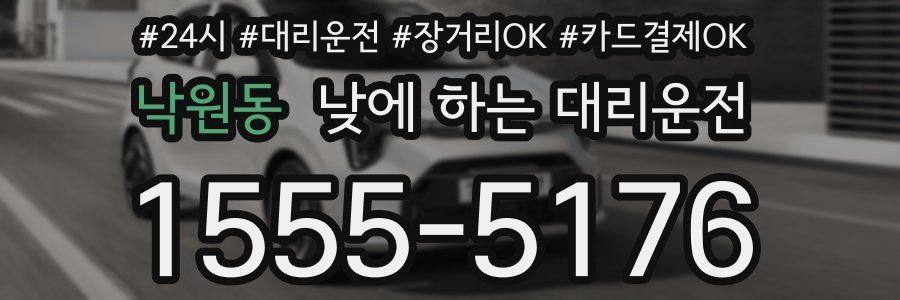 낙원동 낮에 하는 대리운전