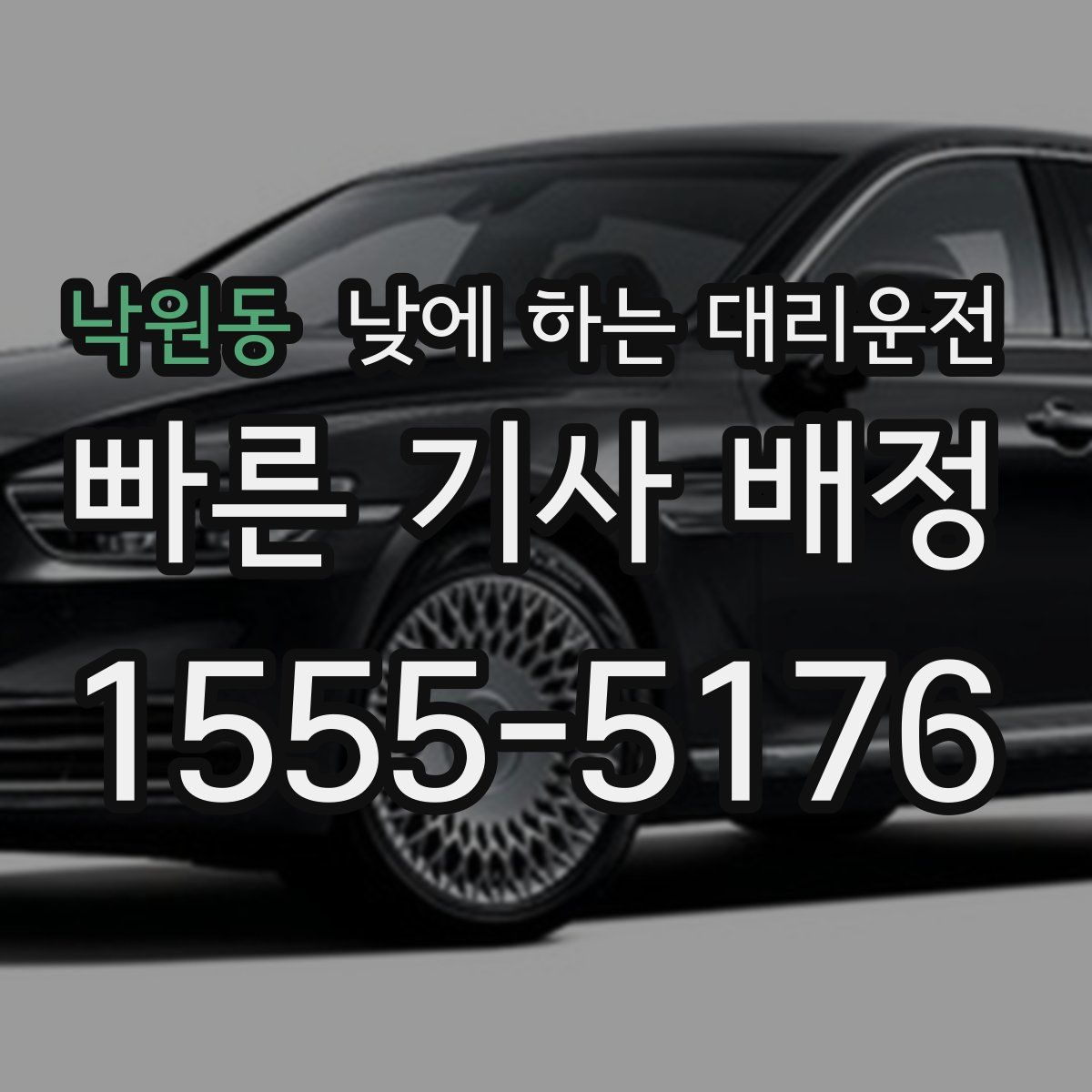 낙원동 낮에 하는 대리운전