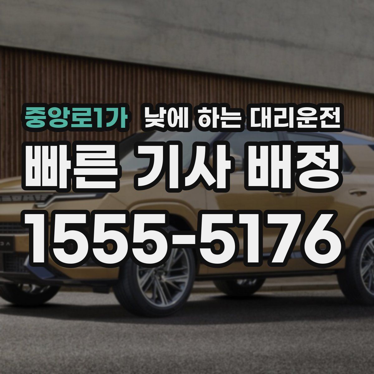 중앙로1가 낮에 하는 대리운전