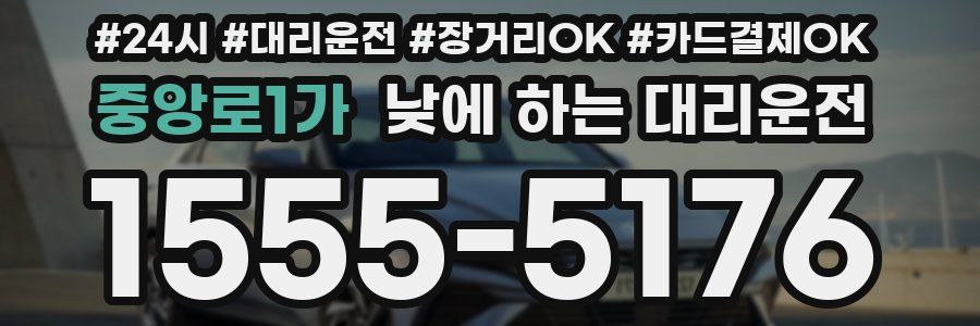중앙로1가 낮에 하는 대리운전