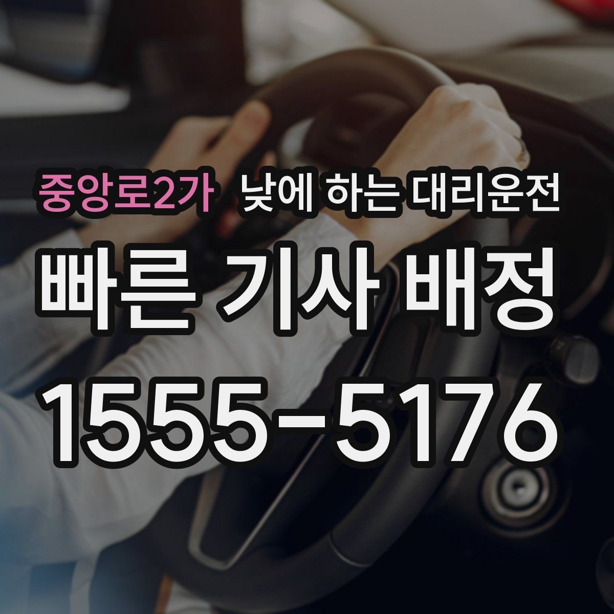 중앙로2가 낮에 하는 대리운전 비 눈 오는 낮에 안전하게 이동하기