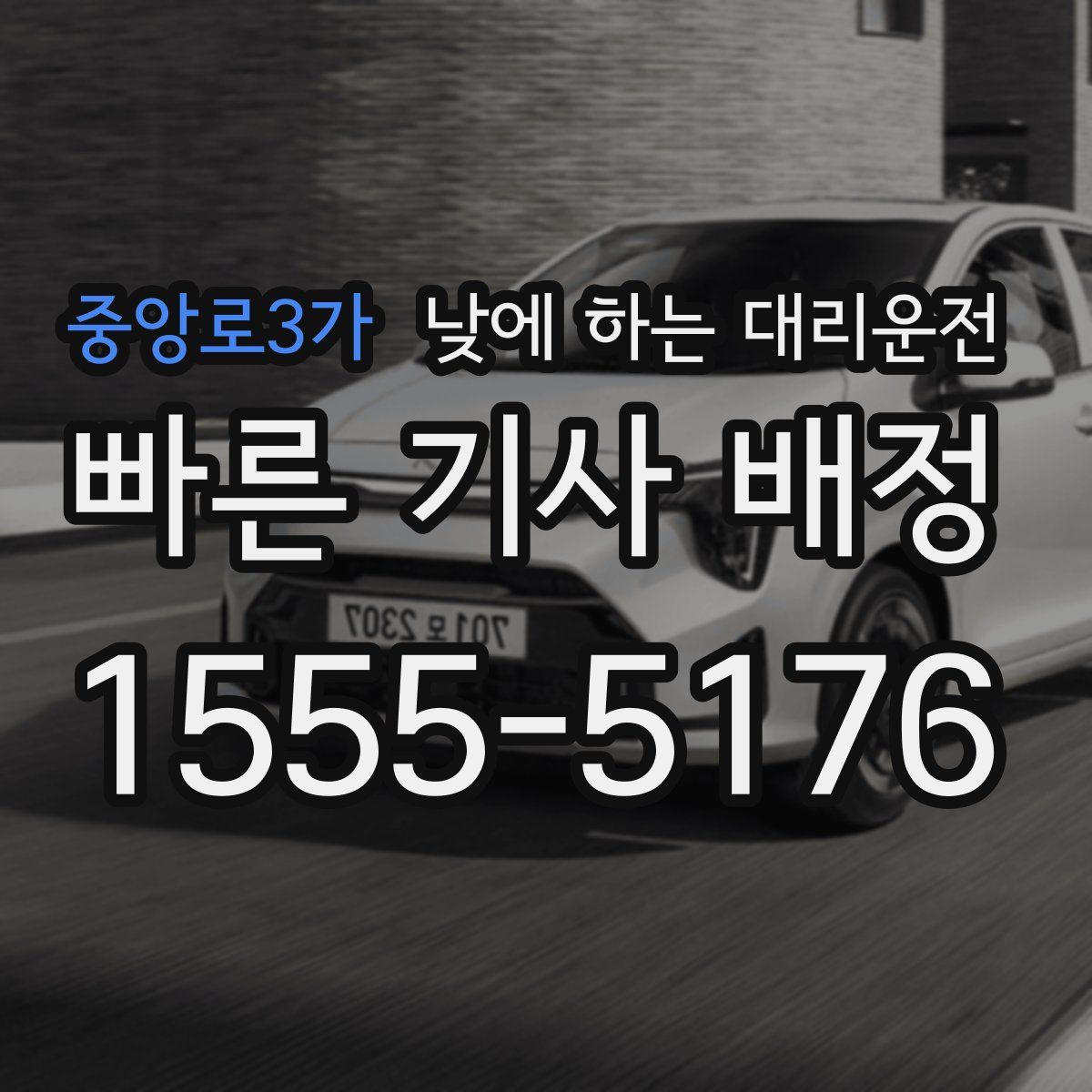 중앙로3가 낮에 하는 대리운전