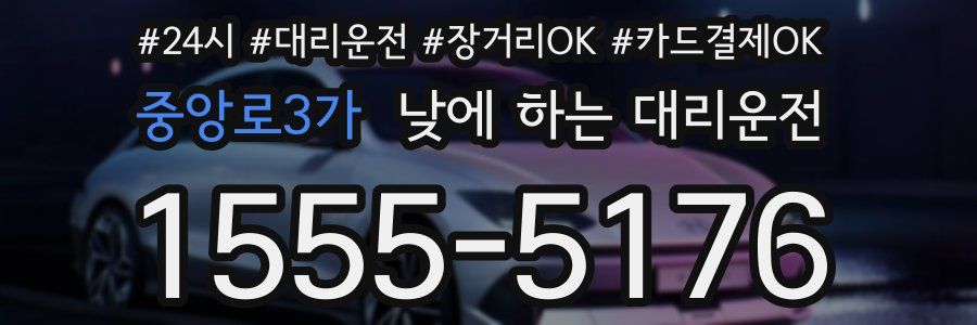 중앙로3가 낮에 하는 대리운전