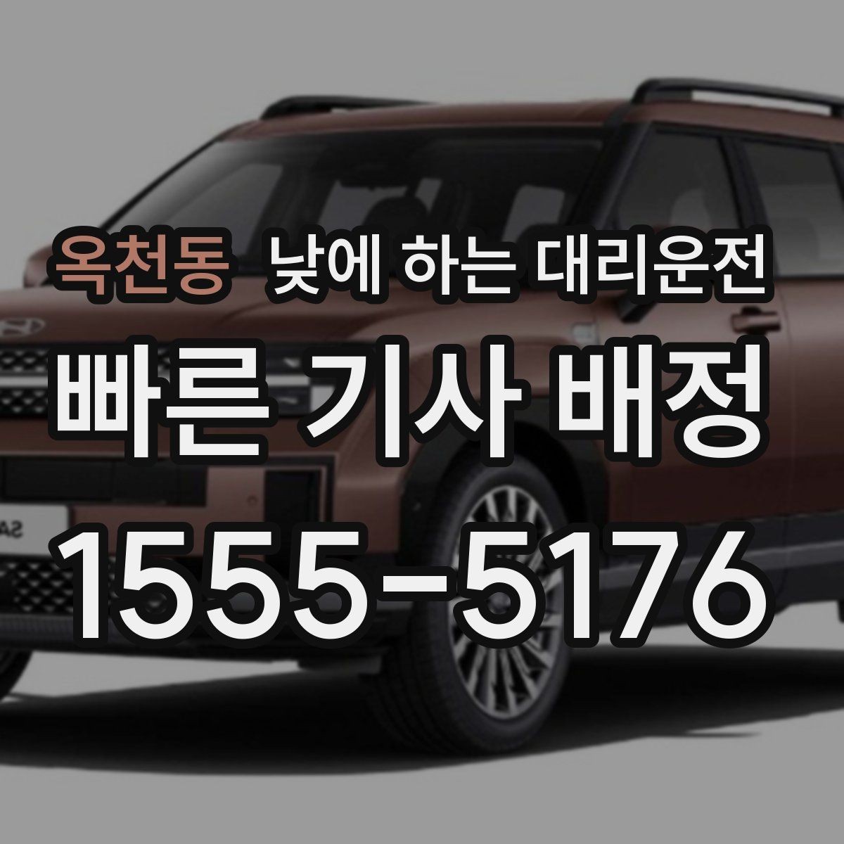 옥천동 낮에 하는 대리운전 목적지 도착 후 주차 처리 팁