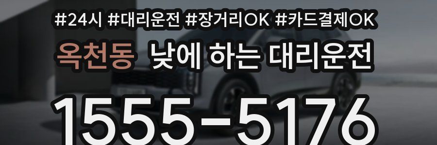 옥천동 낮에 하는 대리운전