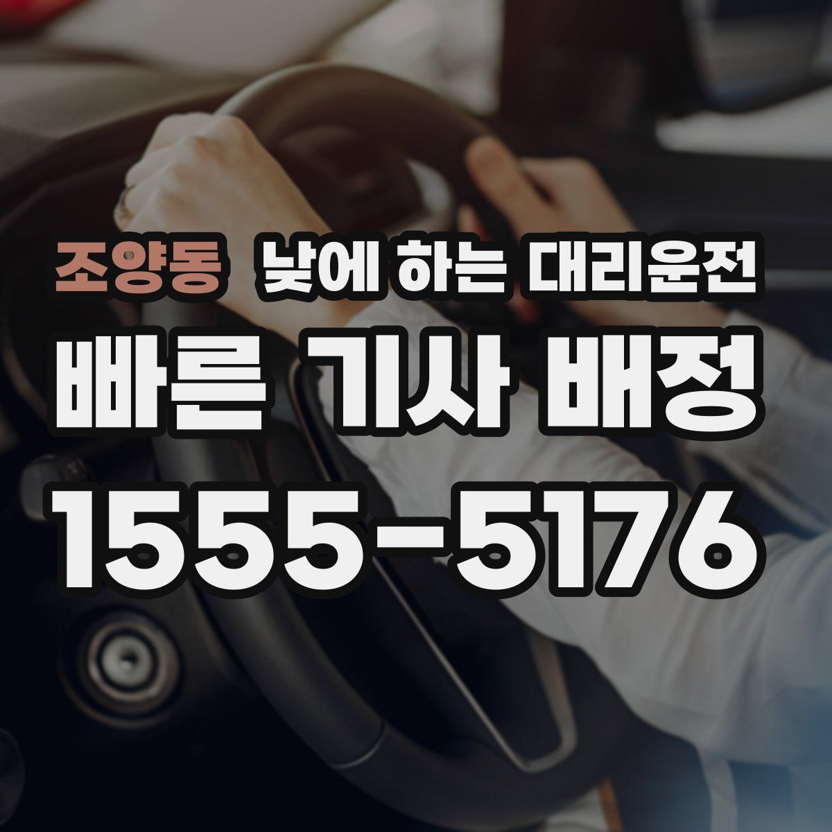 조양동 낮에 하는 대리운전