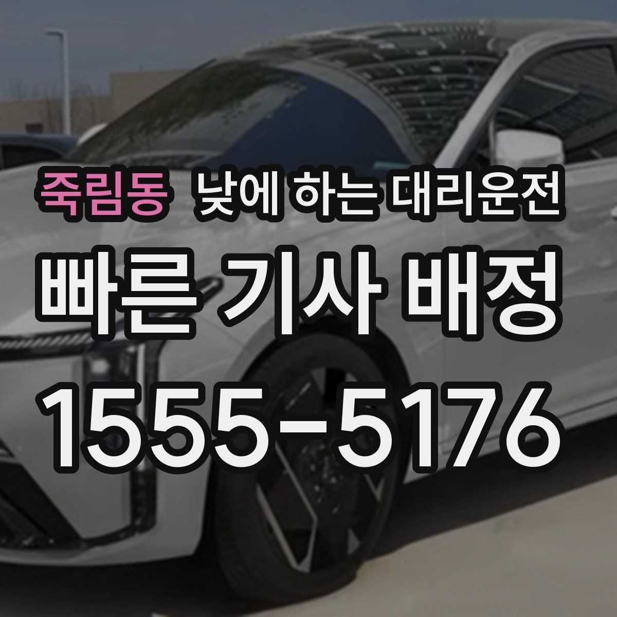 죽림동 낮에 하는 대리운전 당일 급하게 필요할 때 접수 요령