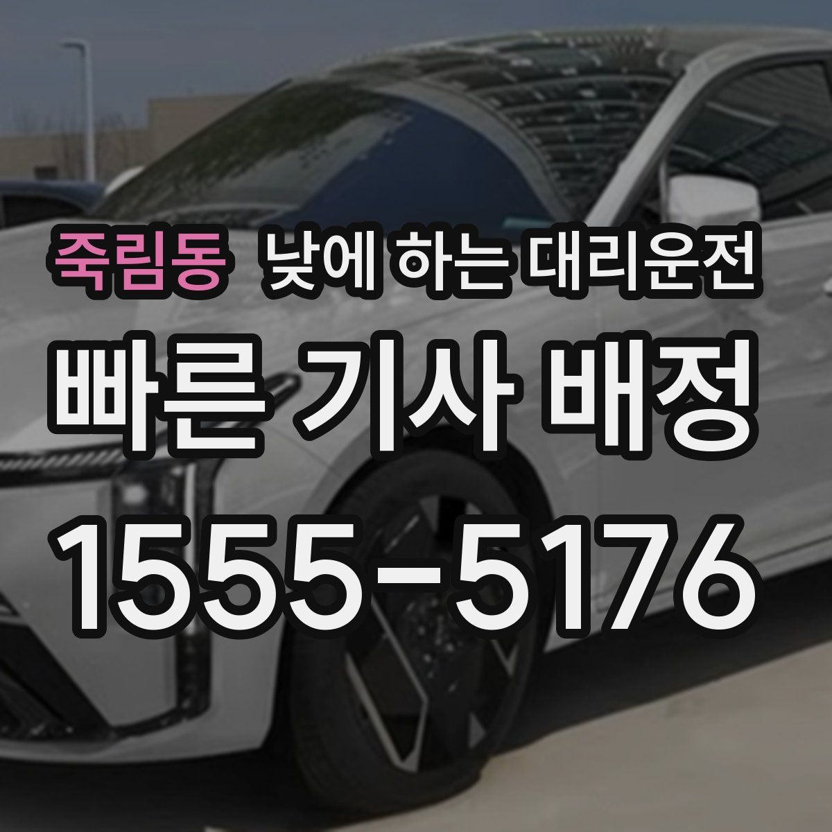 죽림동 낮에 하는 대리운전