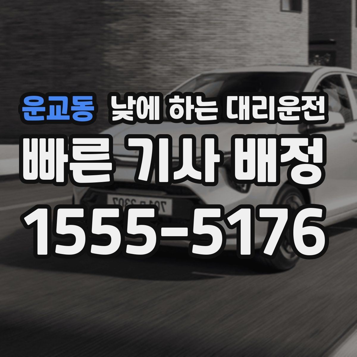운교동 낮에 하는 대리운전 좁은 골목 급커브 구간이 부담될 때