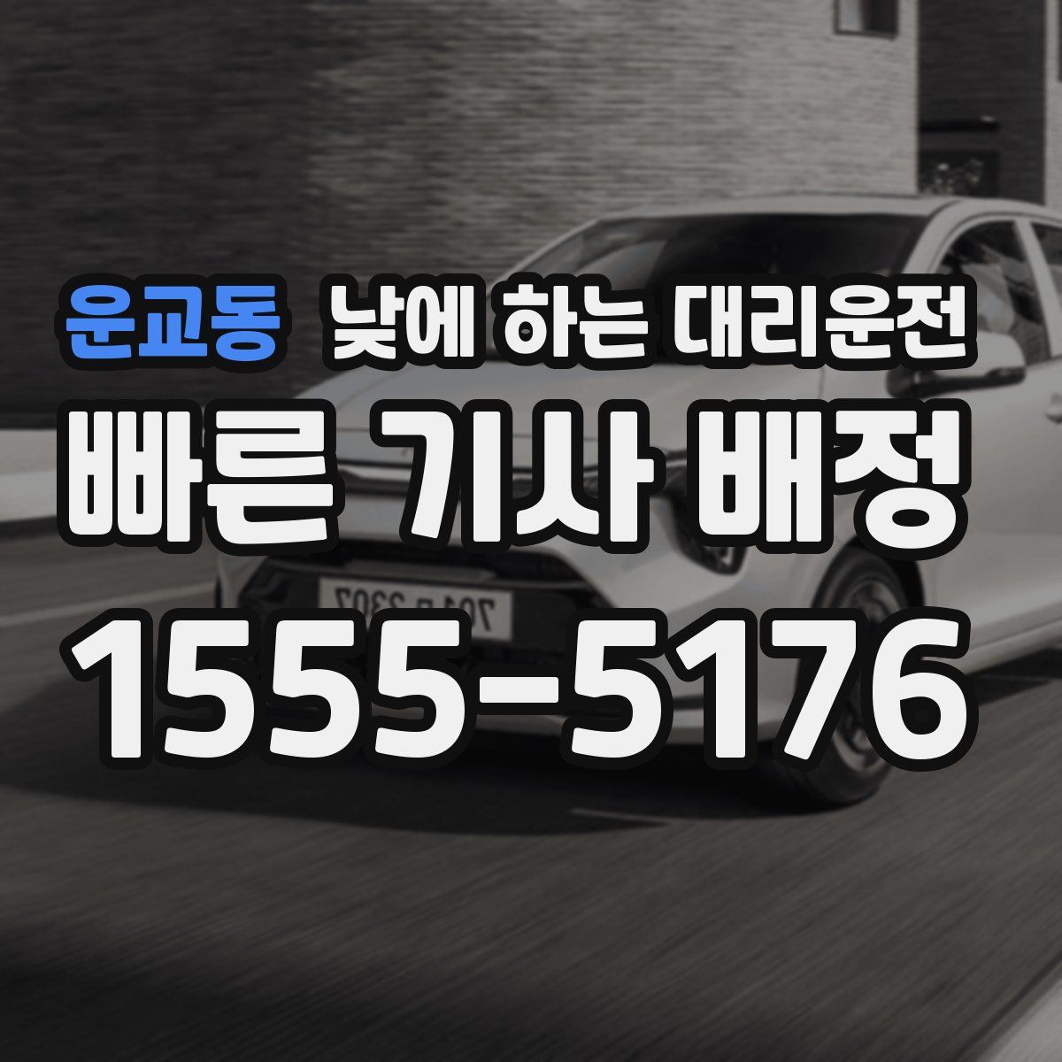 운교동 낮에 하는 대리운전