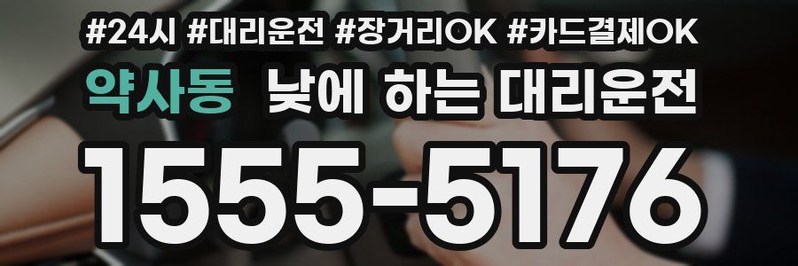 약사동 낮에 하는 대리운전
