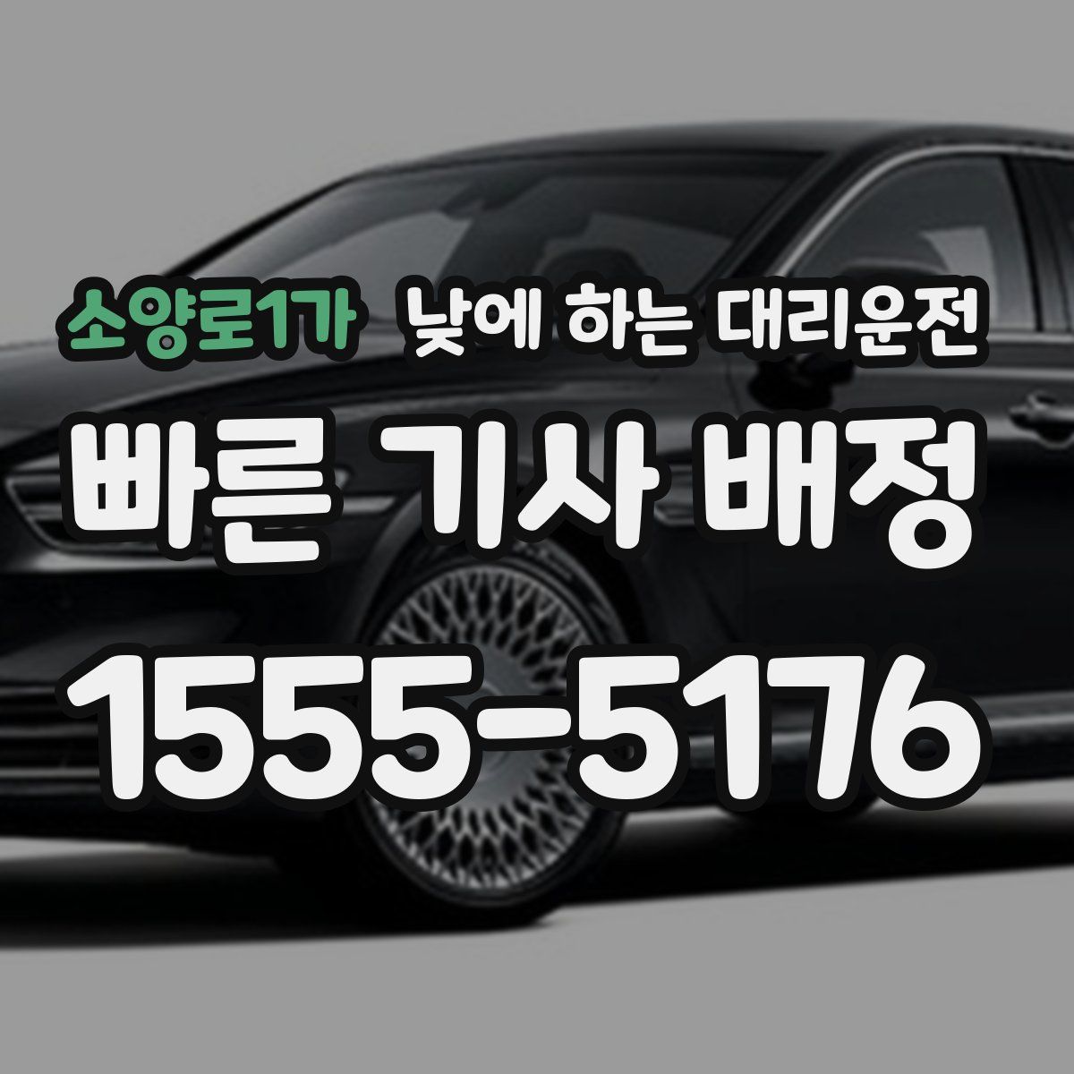 소양로1가 낮에 하는 대리운전