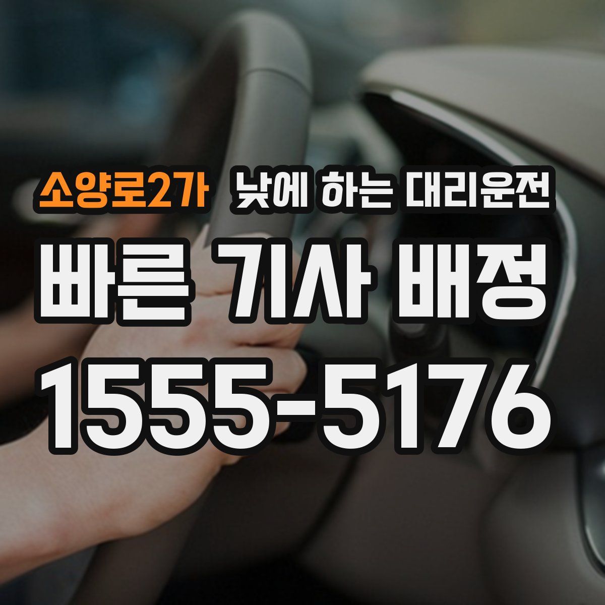 소양로2가 낮에 하는 대리운전