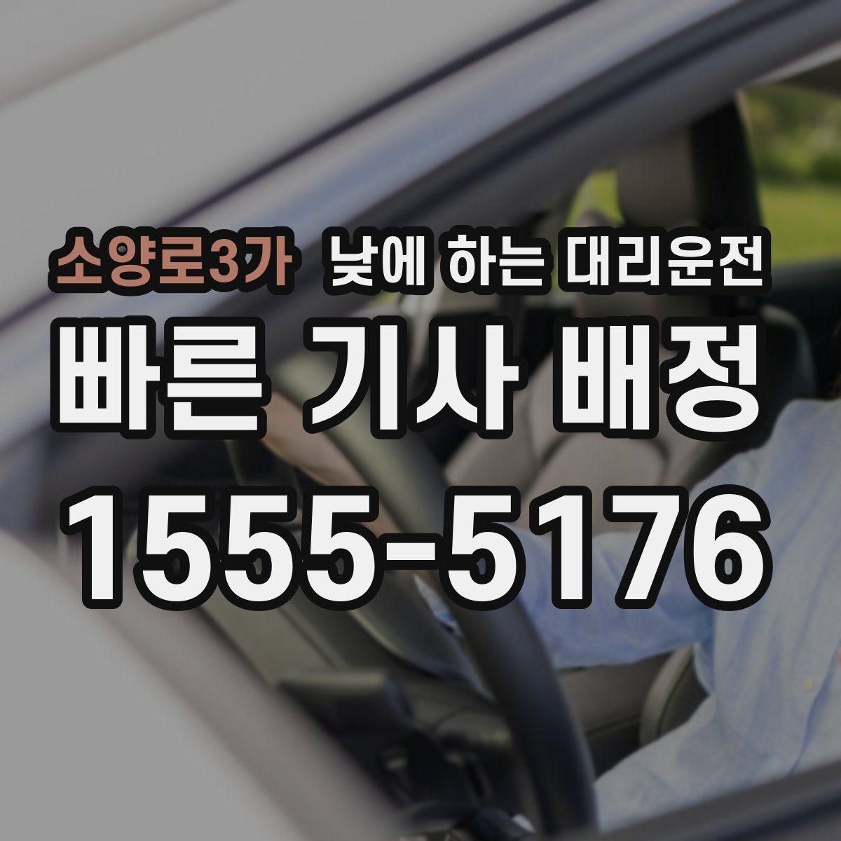 소양로3가 낮에 하는 대리운전 웨딩 상견례 이동도 낮에 편하게