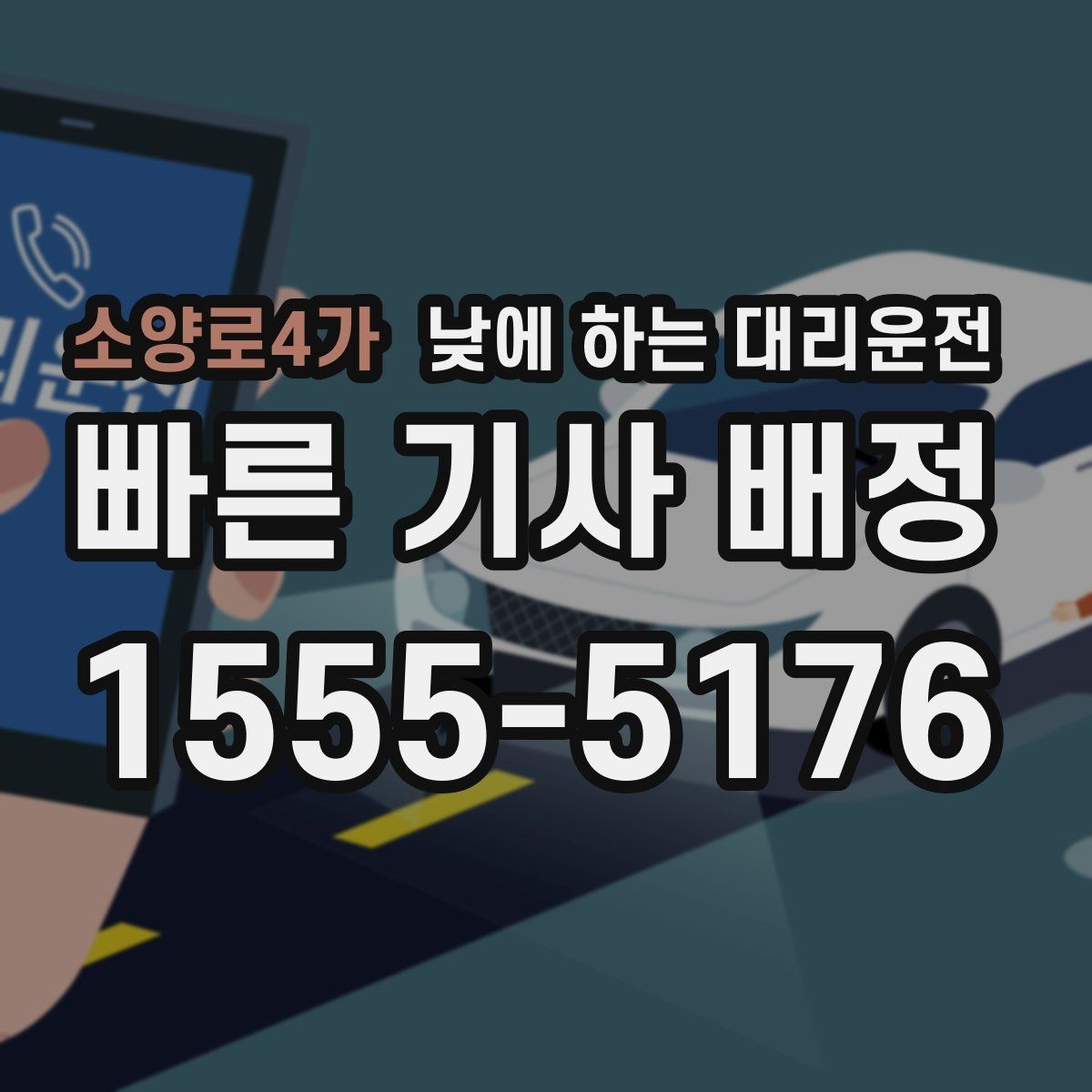 소양로4가 낮에 하는 대리운전 낮 시간에도 요청이 많은 이유