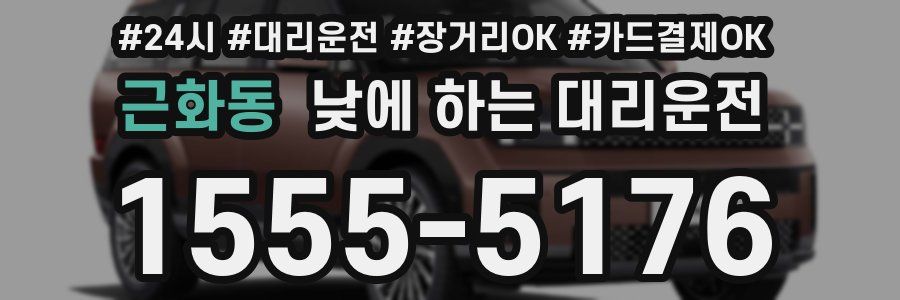 근화동 낮에 하는 대리운전