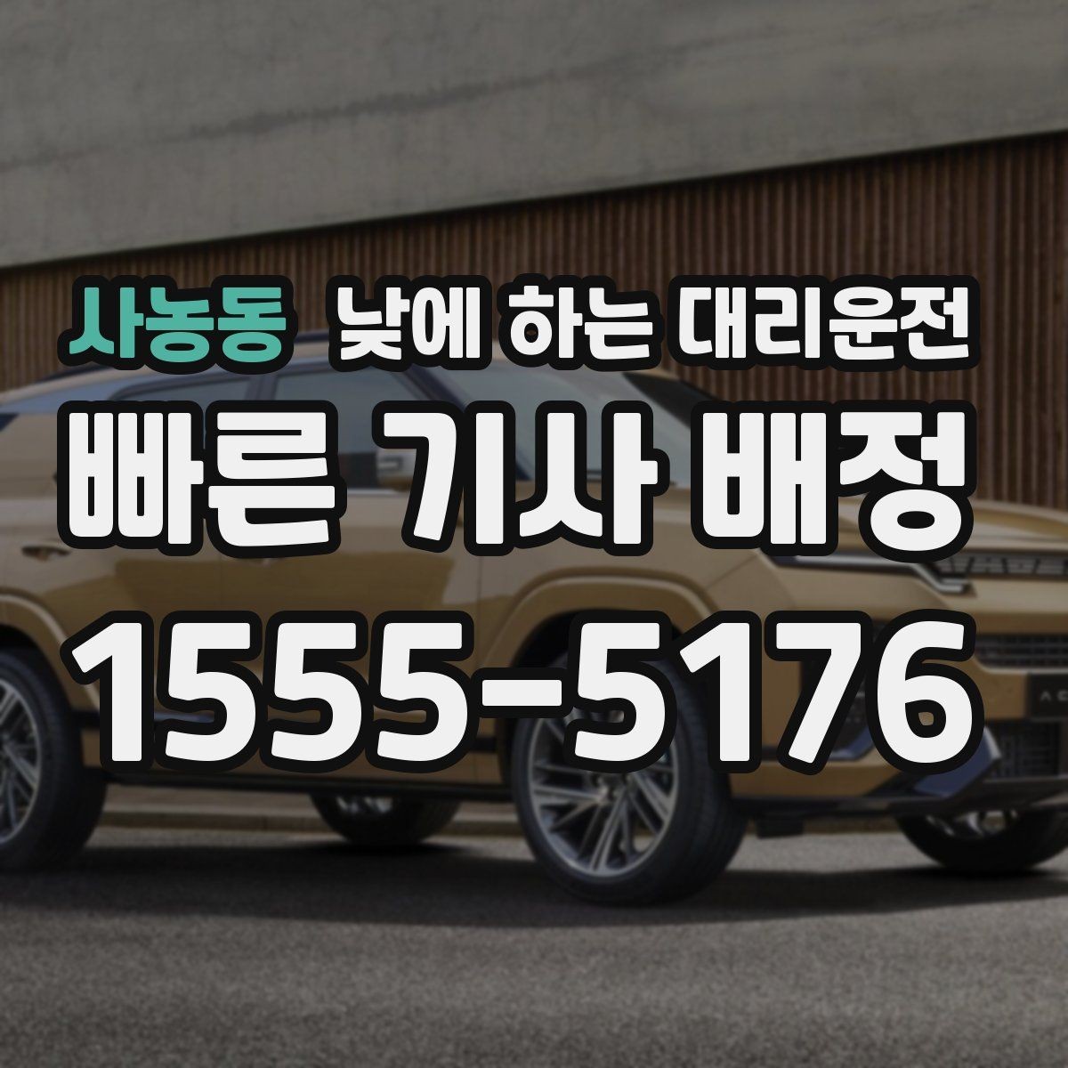 사농동 낮에 하는 대리운전 차량 정비 맡기러 갈 때 가장 편한 방법
