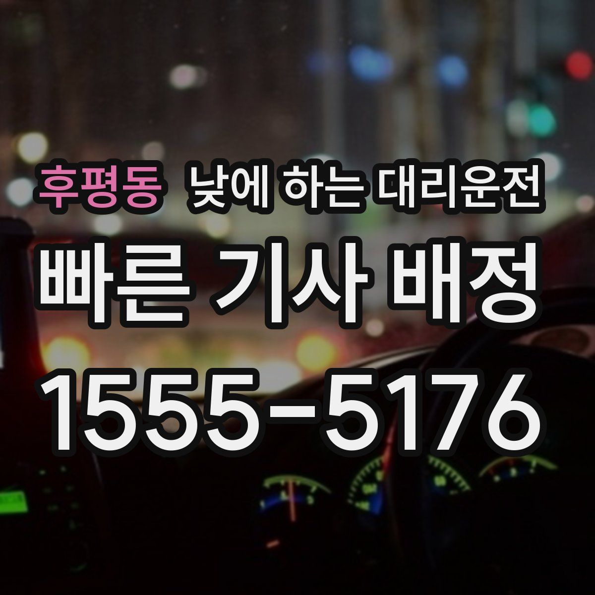 후평동 낮에 하는 대리운전