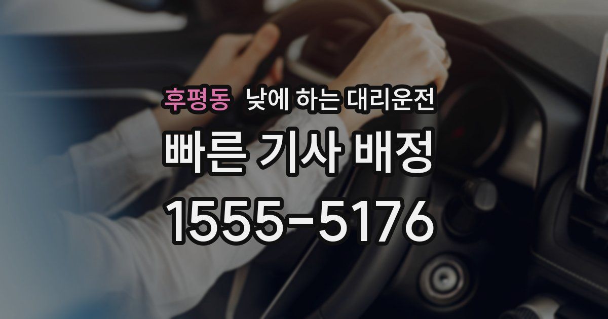 후평동 낮에 하는 대리운전