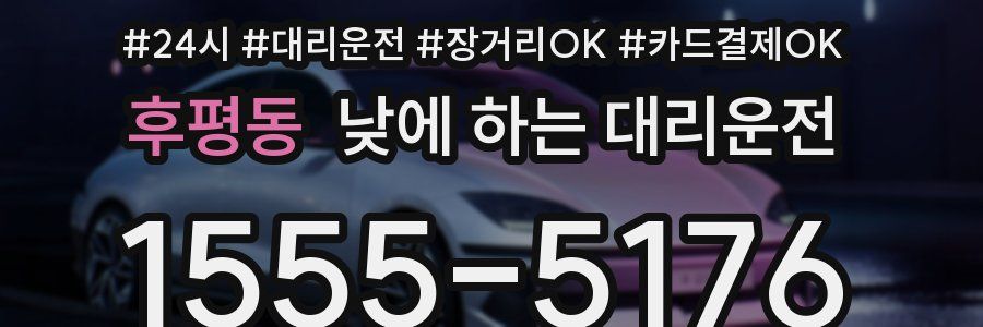 후평동 낮에 하는 대리운전