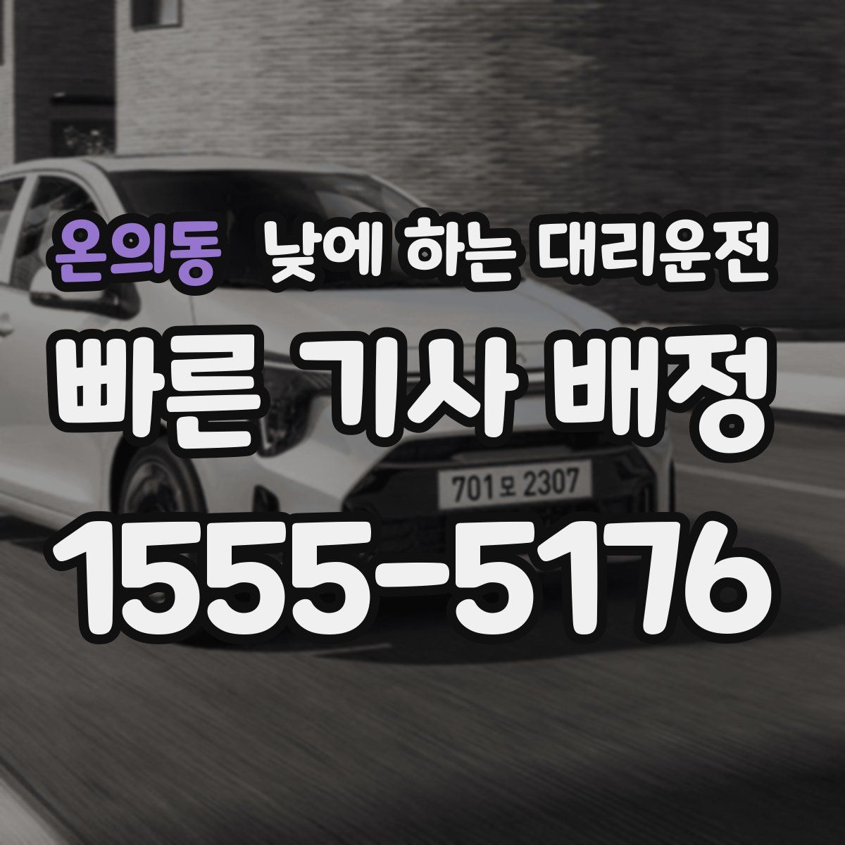 온의동 낮에 하는 대리운전