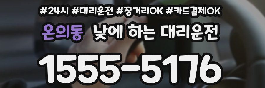 온의동 낮에 하는 대리운전