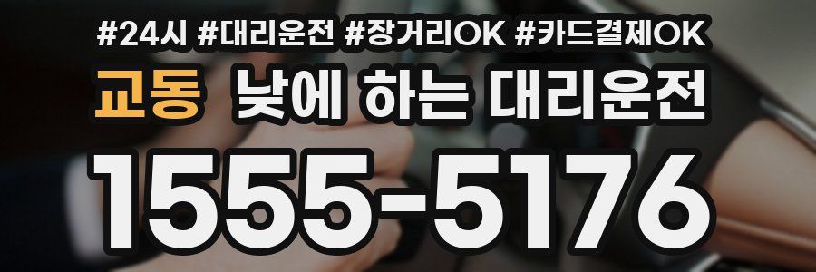 교동 낮에 하는 대리운전