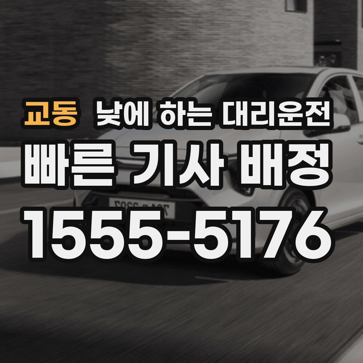 교동 낮에 하는 대리운전