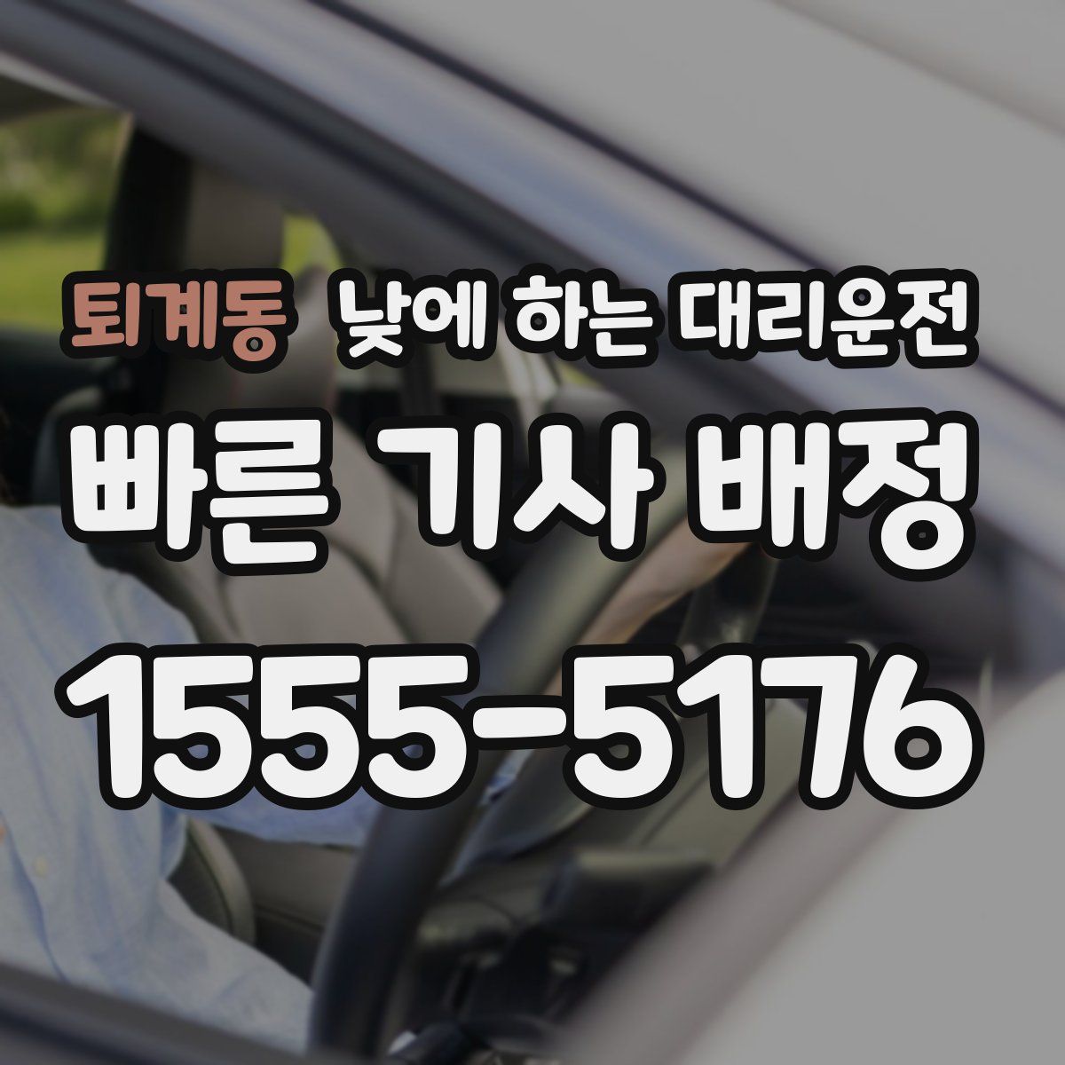 퇴계동 낮에 하는 대리운전