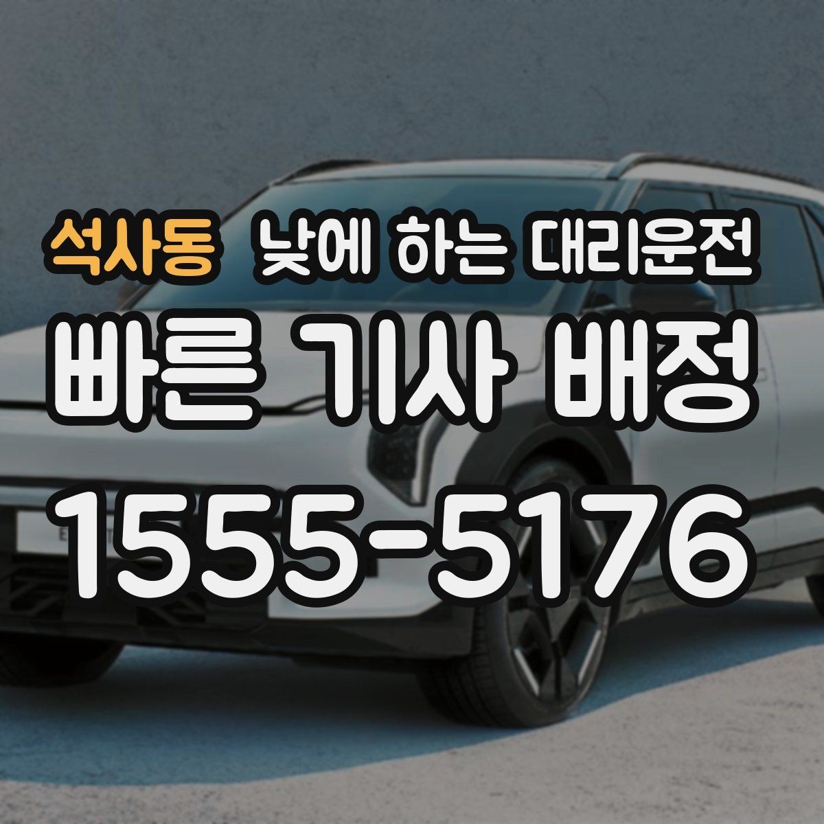 석사동 낮에 하는 대리운전 건물 출입이 복잡할 때 픽업 위치 잡는 팁