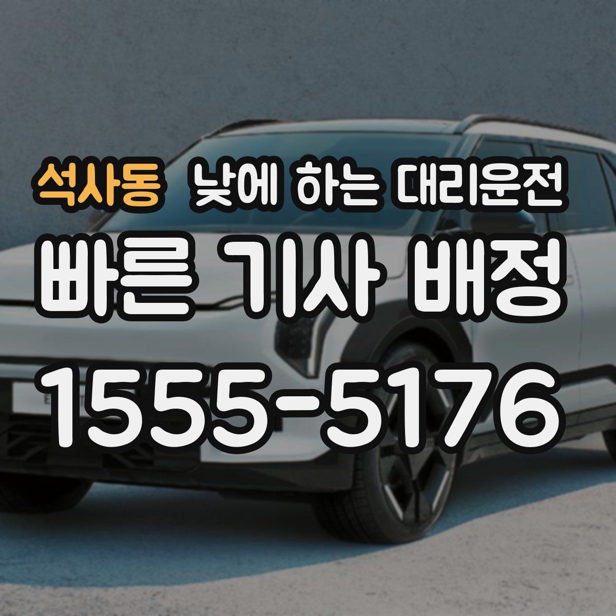 석사동 낮에 하는 대리운전